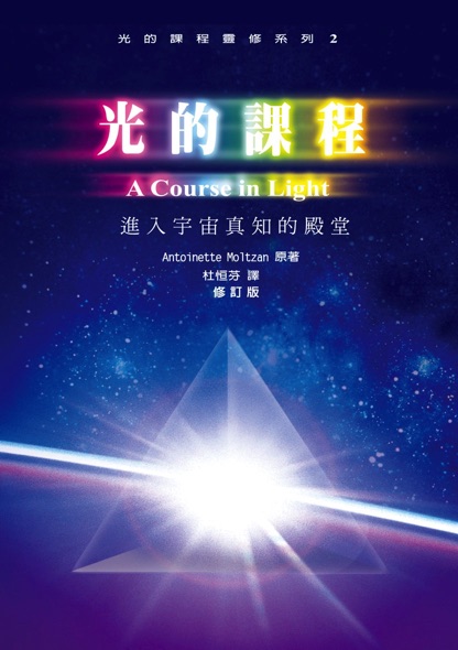 光的課程系列II